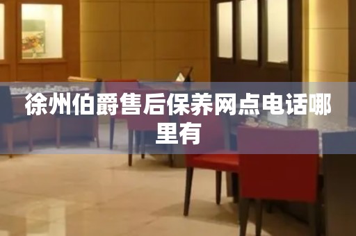 徐州伯爵售后保養(yǎng)網(wǎng)點(diǎn)電話哪里有