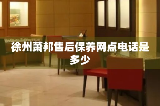 徐州蕭邦售后保養(yǎng)網(wǎng)點(diǎn)電話是多少