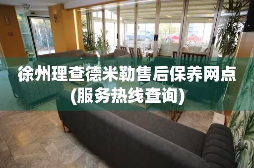 徐州理查德米勒售后保養(yǎng)網(wǎng)點(diǎn)(服務(wù)熱線查詢)