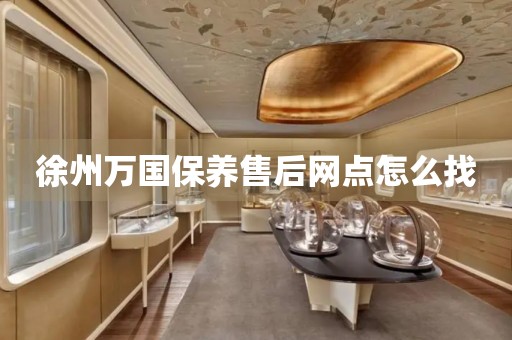 徐州萬國保養(yǎng)售后網(wǎng)點(diǎn)怎么找