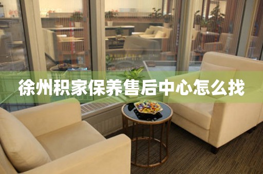 徐州積家保養(yǎng)售后中心怎么找