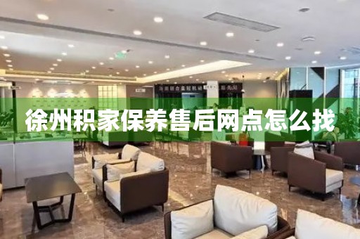 徐州積家保養(yǎng)售后網(wǎng)點怎么找