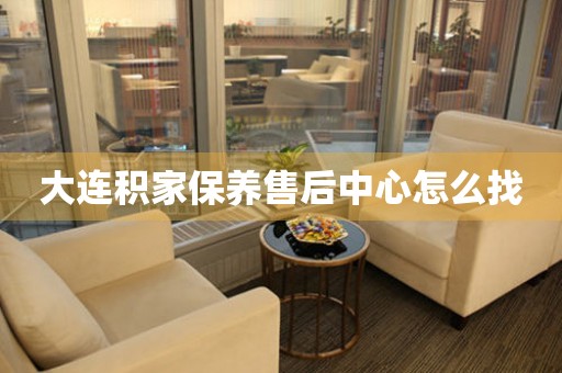 大連積家保養(yǎng)售后中心怎么找