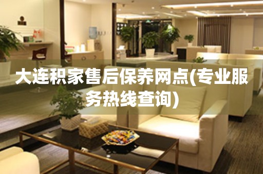 大連積家售后保養(yǎng)網(wǎng)點(diǎn)(專業(yè)服務(wù)熱線查詢)