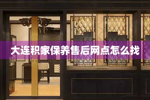 大連積家保養(yǎng)售后網(wǎng)點(diǎn)怎么找