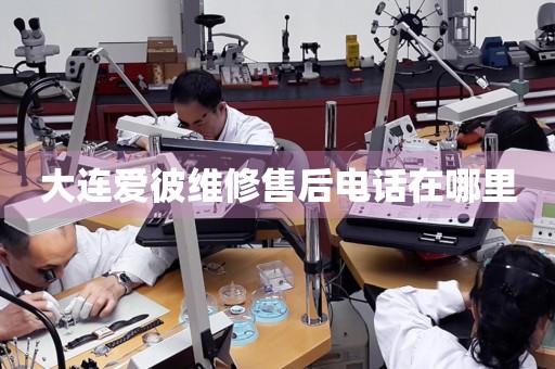 大連愛彼維修售后電話在哪里