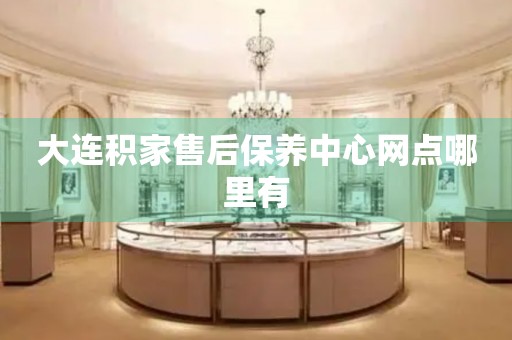 大連積家售后保養(yǎng)中心網(wǎng)點哪里有