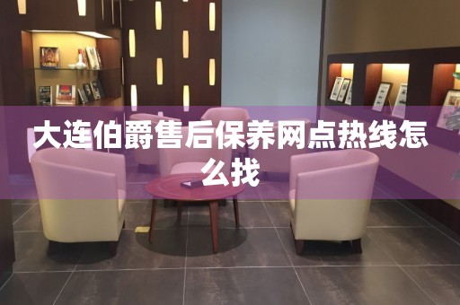 大連伯爵售后保養(yǎng)網(wǎng)點(diǎn)熱線怎么找
