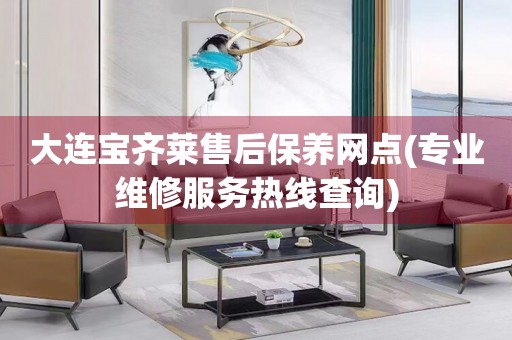 大連寶齊萊售后保養(yǎng)網(wǎng)點(diǎn)(專業(yè)維修服務(wù)熱線查詢)