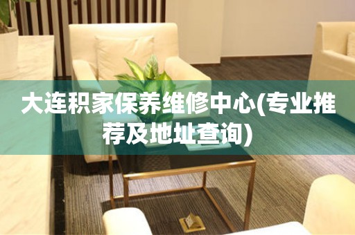 大連積家保養(yǎng)維修中心(專業(yè)推薦及地址查詢)