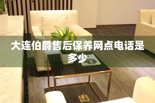 大連伯爵售后保養(yǎng)網(wǎng)點(diǎn)電話是多少