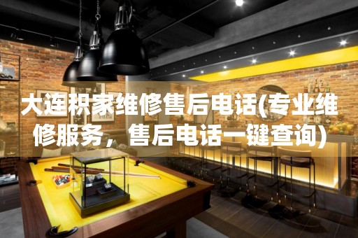 大連積家維修售后電話(專業(yè)維修服務，售后電話一鍵查詢)
