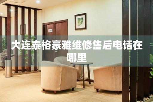大連泰格豪雅維修售后電話在哪里