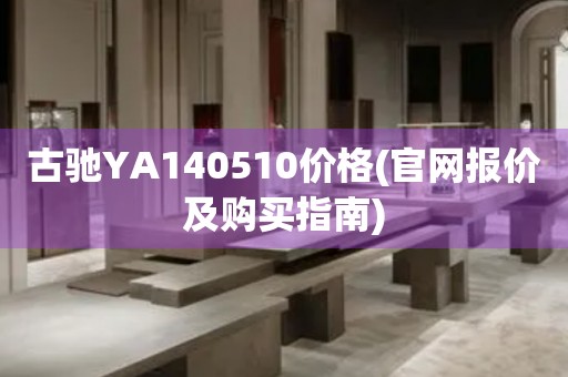 古馳YA140510價(jià)格(官網(wǎng)報(bào)價(jià)及購(gòu)買指南)