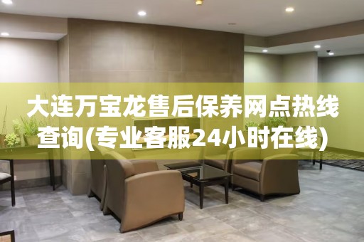 大連萬寶龍售后保養(yǎng)網(wǎng)點熱線查詢(專業(yè)客服24小時在線)