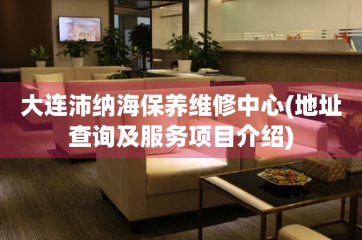大連沛納海保養(yǎng)維修中心(地址查詢及服務(wù)項目介紹)