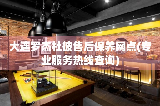 大連羅杰杜彼售后保養(yǎng)網(wǎng)點(專業(yè)服務(wù)熱線查詢)