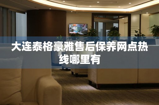 大連泰格豪雅售后保養(yǎng)網(wǎng)點熱線哪里有