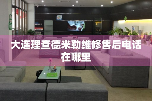 大連理查德米勒維修售后電話在哪里