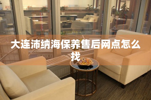 大連沛納海保養(yǎng)售后網(wǎng)點(diǎn)怎么找