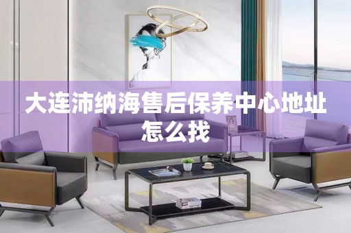大連沛納海售后保養(yǎng)中心地址怎么找