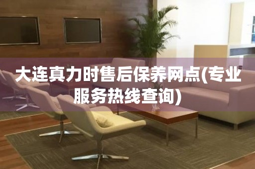大連真力時(shí)售后保養(yǎng)網(wǎng)點(diǎn)(專業(yè)服務(wù)熱線查詢)