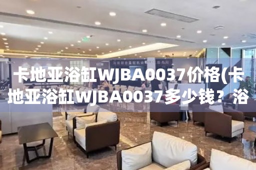 卡地亞浴缸WJBA0037價格(卡地亞浴缸WJBA0037多少錢？浴缸WJBA0037價格查詢)