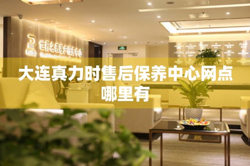 大連真力時(shí)售后保養(yǎng)中心網(wǎng)點(diǎn)哪里有