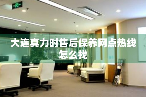 大連真力時(shí)售后保養(yǎng)網(wǎng)點(diǎn)熱線怎么找