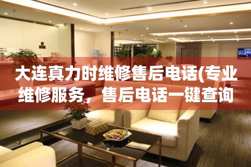 大連真力時(shí)維修售后電話(專業(yè)維修服務(wù)，售后電話一鍵查詢)