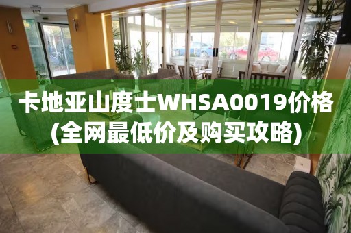 卡地亞山度士WHSA0019價格(全網(wǎng)最低價及購買攻略)