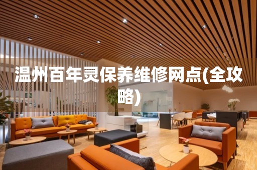 溫州百年靈保養(yǎng)維修網(wǎng)點(diǎn)(全攻略)