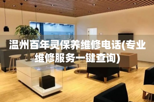 溫州百年靈保養(yǎng)維修電話(專業(yè)維修服務(wù)一鍵查詢)
