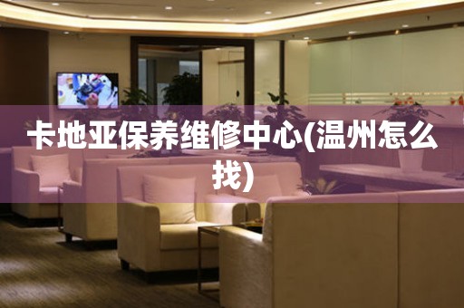 卡地亞保養(yǎng)維修中心(溫州怎么找)