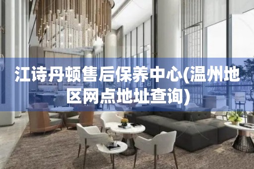 江詩丹頓售后保養(yǎng)中心(溫州地區(qū)網(wǎng)點地址查詢)
