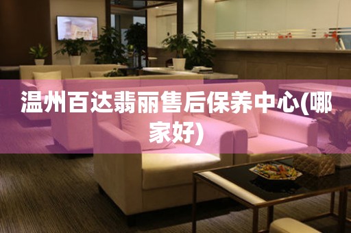 溫州百達翡麗售后保養(yǎng)中心(哪家好)