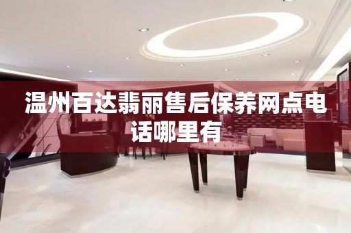 溫州百達翡麗售后保養(yǎng)網(wǎng)點電話哪里有