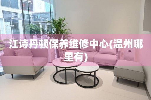 江詩丹頓保養(yǎng)維修中心(溫州哪里有)