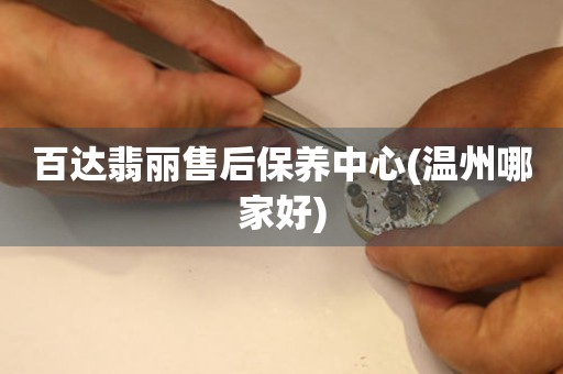 百達翡麗售后保養(yǎng)中心(溫州哪家好)