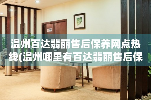 溫州百達翡麗售后保養(yǎng)網(wǎng)點熱線(溫州哪里有百達翡麗售后保養(yǎng)網(wǎng)點)