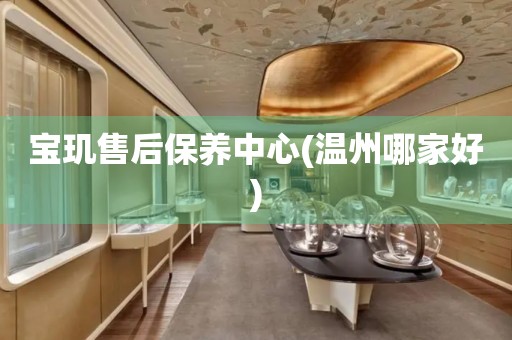 寶璣售后保養(yǎng)中心(溫州哪家好)