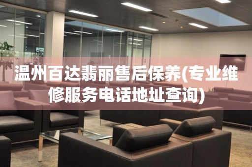 溫州百達(dá)翡麗售后保養(yǎng)(專業(yè)維修服務(wù)電話地址查詢)