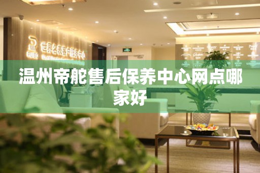 溫州帝舵售后保養(yǎng)中心網(wǎng)點哪家好