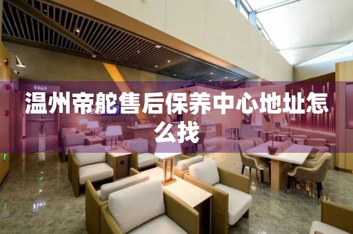 溫州帝舵售后保養(yǎng)中心地址怎么找