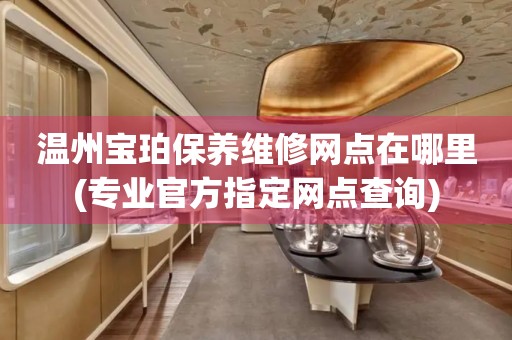 溫州寶珀保養(yǎng)維修網(wǎng)點在哪里(專業(yè)官方指定網(wǎng)點查詢)
