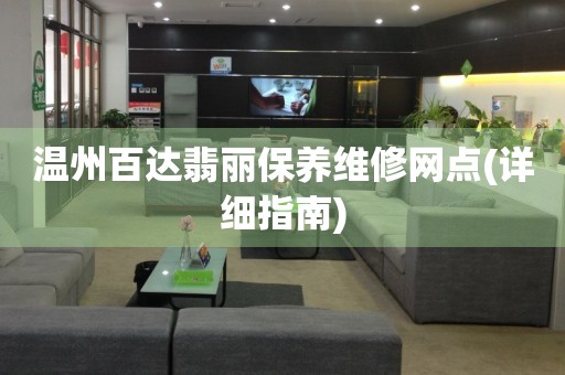 溫州百達翡麗保養(yǎng)維修網(wǎng)點(詳細指南)