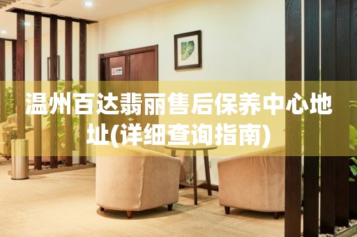溫州百達(dá)翡麗售后保養(yǎng)中心地址(詳細(xì)查詢指南)