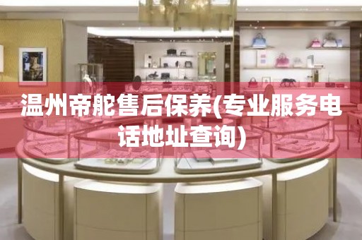溫州帝舵售后保養(yǎng)(專業(yè)服務(wù)電話地址查詢)