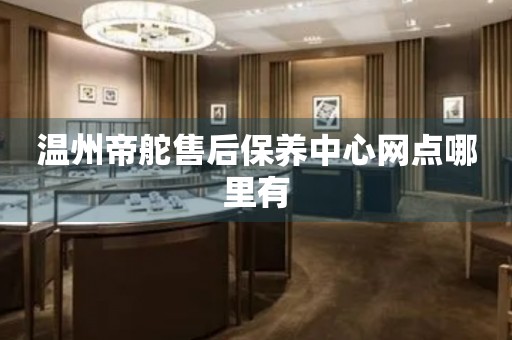 溫州帝舵售后保養(yǎng)中心網(wǎng)點(diǎn)哪里有