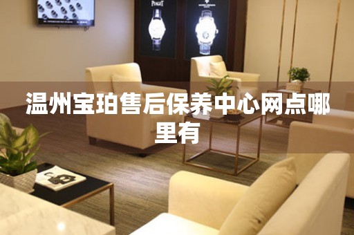 溫州寶珀售后保養(yǎng)中心網(wǎng)點(diǎn)哪里有